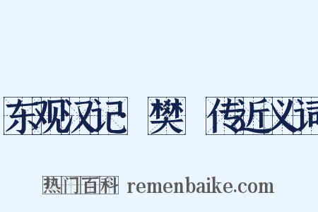 东观汉记·樊鯈传近义词是什么意思的图片